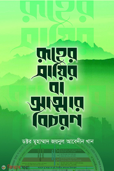 ruher sayir ba attar bichoron (রূহের সায়ির বা আত্মার বিচরণ)
