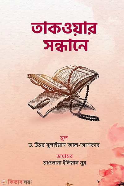 taqwar sondhane (তাকওয়ার সন্ধানে)