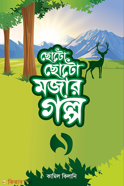 choto choto mojar golpo 1 (ছোটো ছোটো মজার গল্প-১)