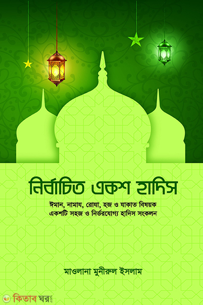 nirbachito 100 hadis (নির্বাচিত একশ হাদিস)