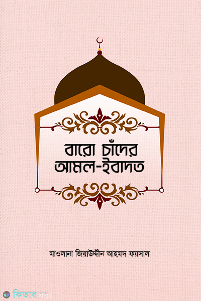 baro chader amol ibadat (বারো চাঁদের আমল ইবাদাত)