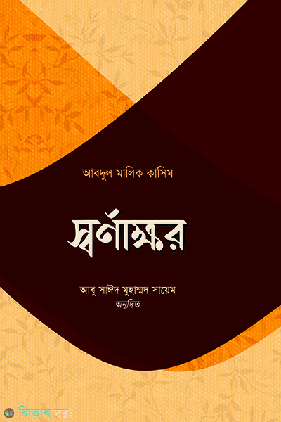 shornakkhor (স্বর্ণাক্ষর)