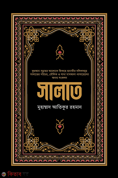 salat (সালাত)