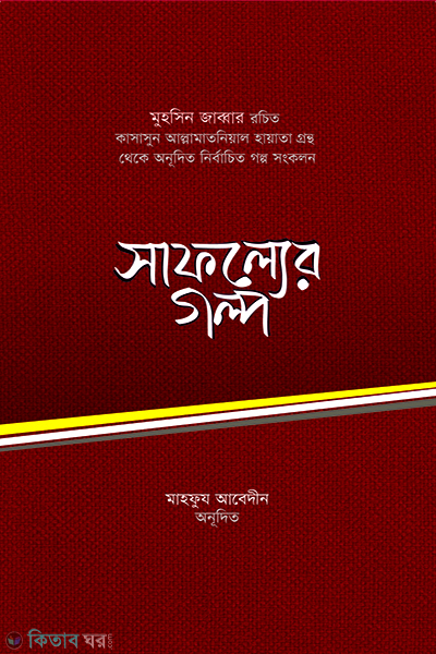 safollyer golpo (সাফল্যের গল্প)