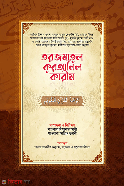 torzomatul quranil kareem (তরজমাতুল কুরআনিল কারীম)