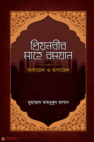 priyo nobir mahe ramadan (প্রিয়নবীর মাহে রমযান)