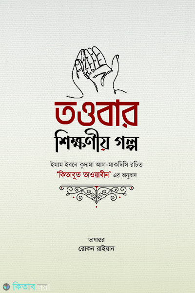 tawbar shikkhoniyo golpo (তাওবার শিক্ষণীয় গল্প)