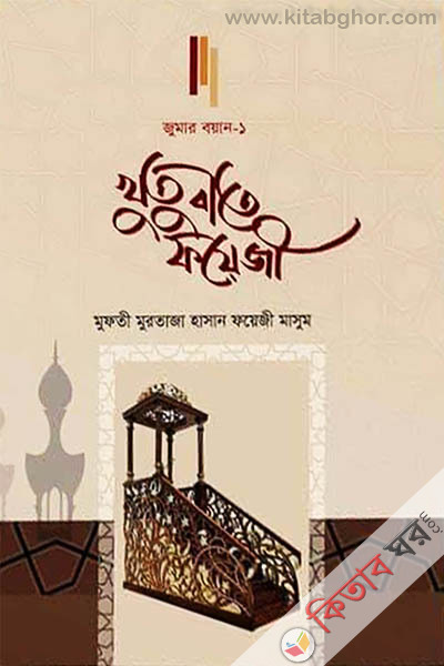 khutubate fayeji (খুতুবাতে ফয়েজী)