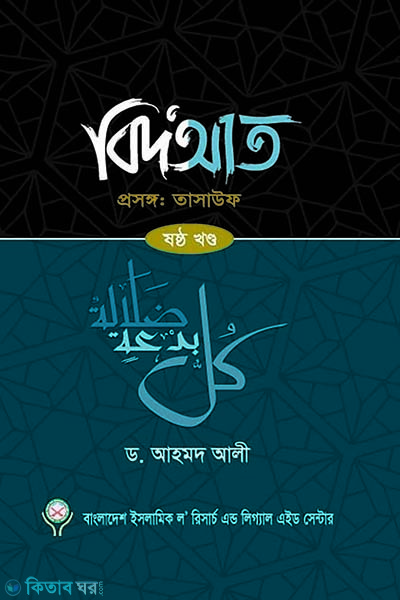  Bid'at - 6th khondo (বিদ'আত - ৬ষ্ঠ খণ্ড)