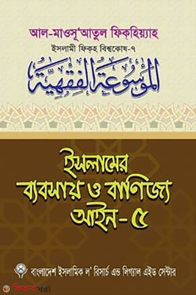 islamer bebsa o banijjo ayin-5 (ইসলামের ব্যবসায় ও বাণিজ্য আইন-৫)
