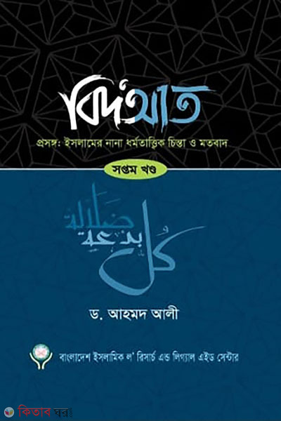 bidat soptom khondo (বিদআত – ইসলামের নানা ধর্মতাত্ত্বিক চিন্তা ও মতবাদ (৭ম খণ্ড))