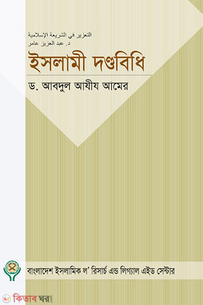 islami dondhobidhi (ইসলামী দণ্ডবিধি)