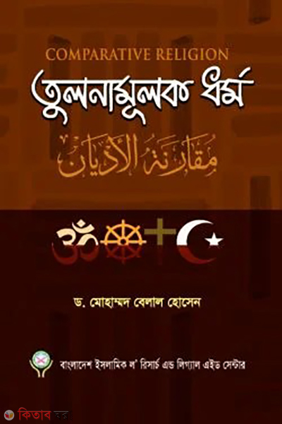 comparative religion (তুলনামূলক ধর্ম)