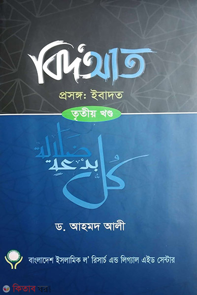 bidat porichoy -3 (বিদআত – ইবাদাত (৩য় খণ্ড))
