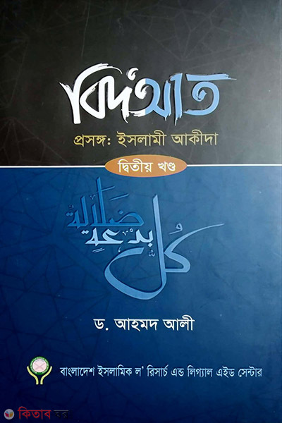 bidat porichoy prokoron o porinam 2nd-part (বিদআত – ইসলামী আকীদা (২য় খণ্ড))