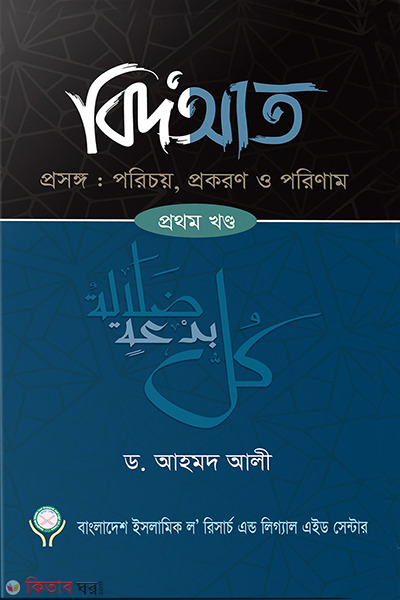 bidat porichoy prokoron o porinam 1st-part (বিদআত – পরিচয় প্রকরণ ও পরিণাম (১ম খণ্ড))