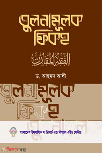 tulonamulok fiqh (তুলনামূলক ফিকহ)
