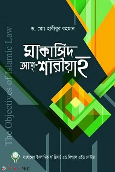 makasid ash shariah (মাকাসিদ আশ শারীয়াহ)