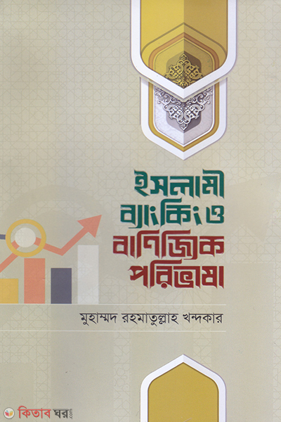 islami bangking o banijjic porivasha (ইসলামী ব্যাংকিং ও বাণিজ্যিক পরিভাষা)