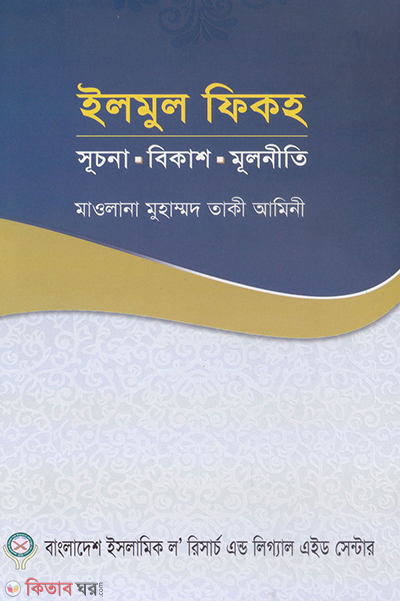 ilmul fiqh suchona bikash mulniti (ইলমুল ফিকহ : সূচনা বিকাশ মূলনীতি)