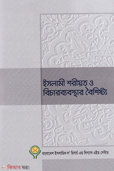 islami shoriyot o bicharbyabosthar boishishtyo (ইসলামী শরীয়ত ও বিচারব্যবস্থার বৈশিষ্ট্য)