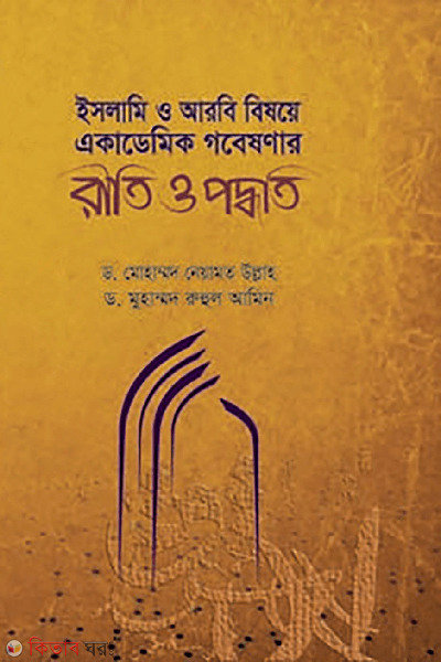 islami o arobi bishoye academic gobeshonar riti o poddhoti (ইসলামি ও আরবি বিষয়ে একাডেমিক গবেষণার রীতি ও পদ্ধতি)