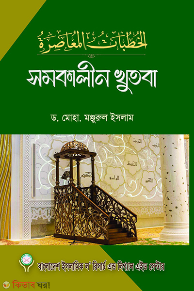 somokalin-khutba (সমকালীন খুতবা)