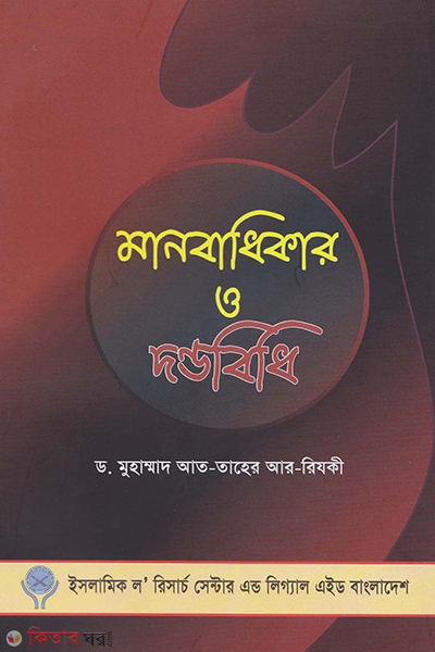 manobadhikar o dondobidhi (মানবাধিকার ও দন্ডবিধি)
