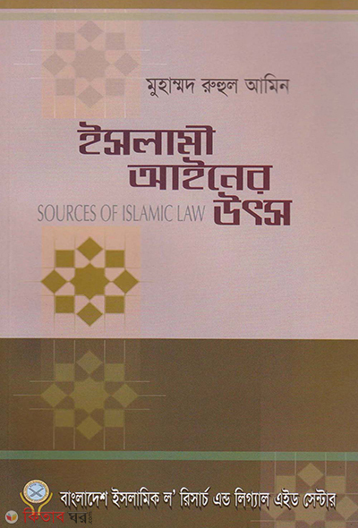 islami ayner utso (ইসলামী আইনের উৎস)
