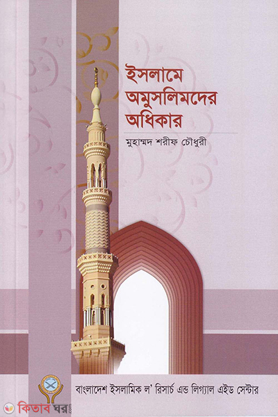 islame omuslimder odhikar (ইসলামে অমুসলিমদের অধিকার)