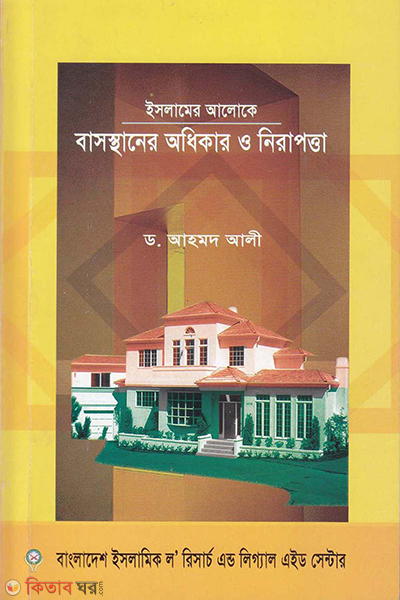 islamer aloke basosthaner odhikar o nirapotta (ইসলামের আলোকে বাসস্থানের অধিকার ও নিরাপত্তা)