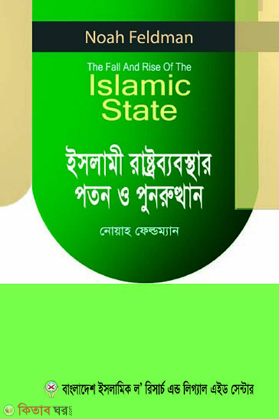 islami rashtroby abosthar poton o punorutthan (ইসলামী রাষ্ট্রব্যবস্থার পতন ও পুনরুত্থান)