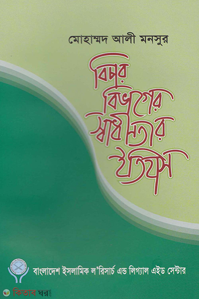 bichar bivager swadinotar itihas (বিচার বিভাগের স্বাধীনতার ইতিহাস)