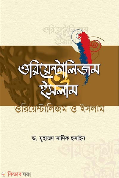 orientalism and islam (ওরিয়েন্টালিজম ও ইসলাম)