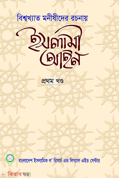 ialimi ain prathom khand (ইসলামী আইন প্রথম খণ্ড)