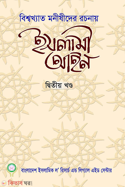 ialimi ain dbitiy khand (ইসলামী আইন দ্বিতীয় খণ্ড)