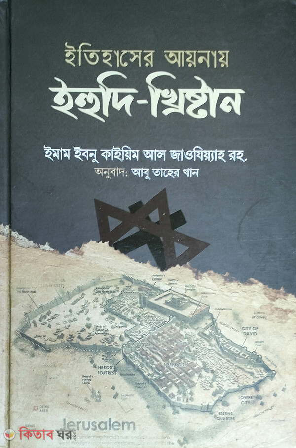 Itihaser Ainay Yuhudi Kristan (ইতিহাসের আয়নায় ইহুদি-খৃষ্টান)