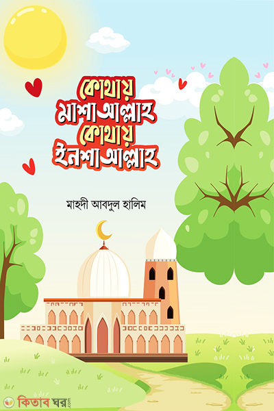 Kothay masha-Alla Kothay Insha-Allah  (কোথায় মাশাআল্লাহ কোথায় ইনশাআল্লাহ)