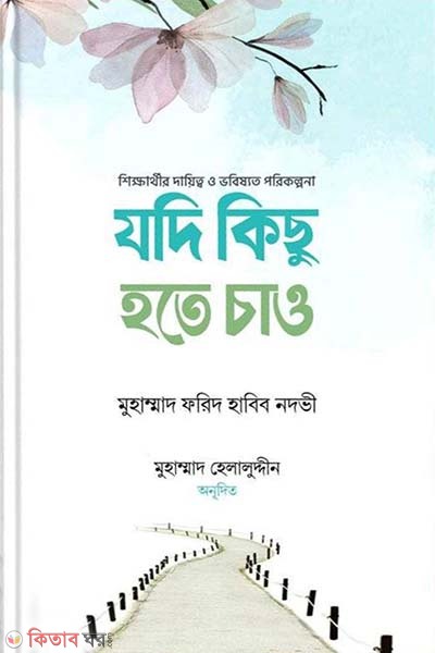 Jodi kicu hote cao (যদি কিছু হতে চাও)