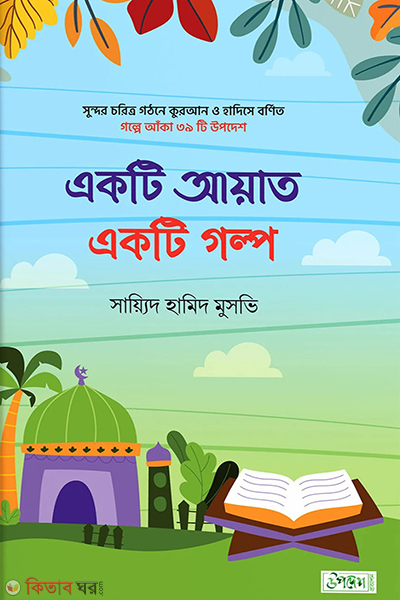 Akti aiyat akti golpo (একটি আয়াত একটি গল্প)
