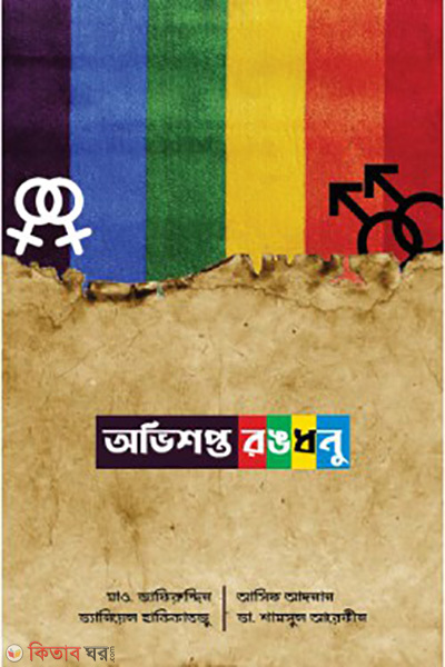 ovishopto rongdhonu (অভিশপ্ত রঙধনু)