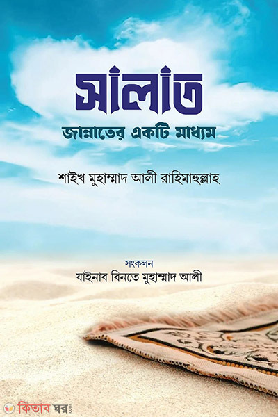 salat jannater akti maddom (সালাত জান্নাতের একটি মাধ্যম)