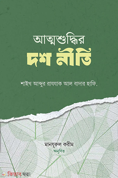 attoshuddhir dosh niti (আত্মশুদ্ধির দশ নীতি)