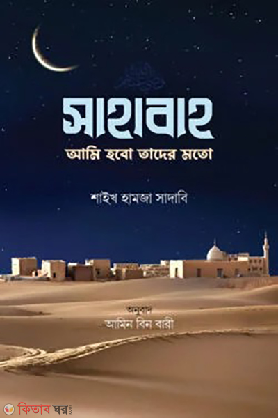 sahabah ami hobo tader moto (সাহাবাহ: আমি হবো তাদের মতো)