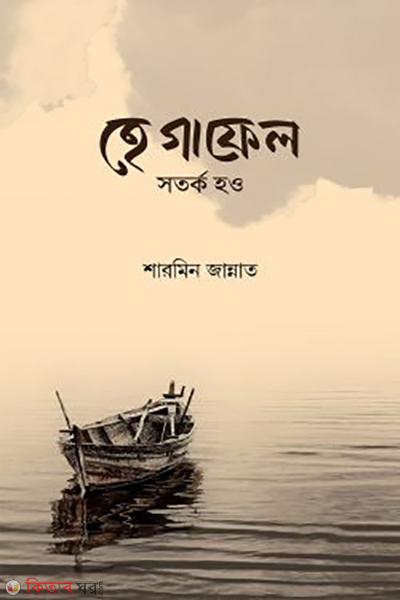 he gafel shotorko hou (হে গাফেল সতর্ক হও)