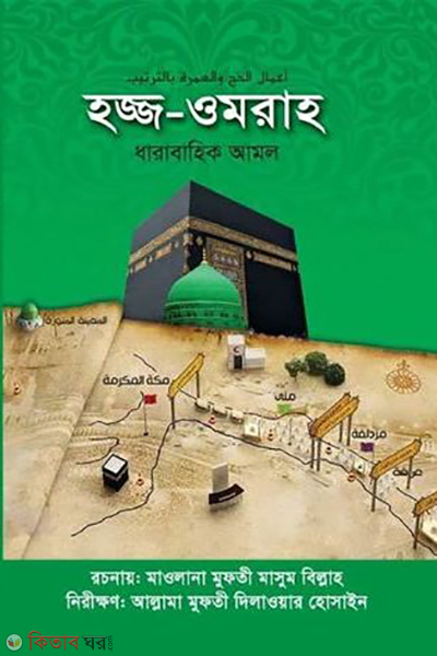 hajj umrah dharabahik amol (হজ্জ-ওমরাহ ধারাবাহিক আমল)