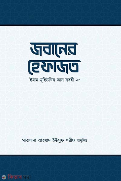 jobaner hefajot (জবানের হেফাজত)