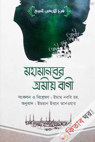 mhamanber omiy bani (মহামানবের অমীয় বাণী)