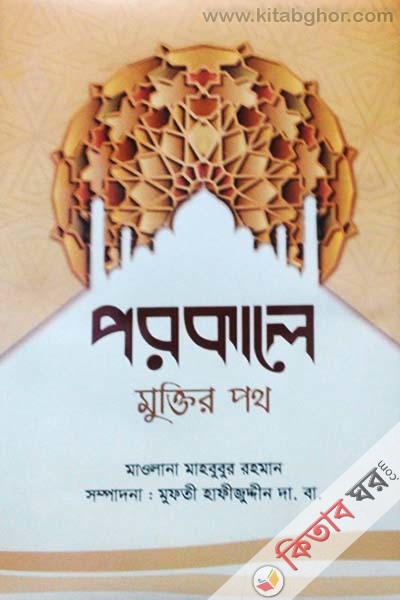 porokale  (পরকালে মুক্তির পথ)