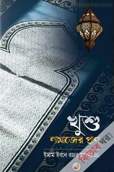 khushu namajer prran (খুশু নামাজের প্রান)